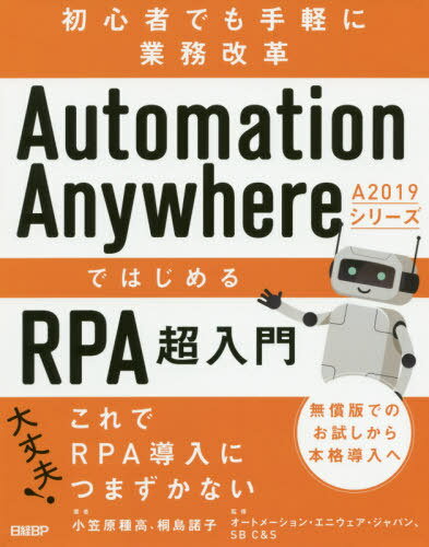 Automation Anywhere A2019シリーズではじめるRPA超入門 初心者でも手軽に業務改革[本/雑誌] / 小笠原種高/著 桐島諾子/著 オートメーション・エニウェア・ジャパン株式会社/監修 SBC&S株式会社/監修