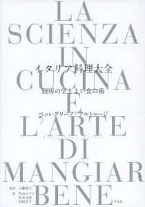 イタリア料理大全 厨房の学とよい食の術 / 原タイトル:La scienza in cucina e l’arte di mangiar bene 原著第15版の翻訳[本/雑誌] / ペッレグリーノ・アルトゥージ/著 工藤裕子/監訳 中山エツコ/訳 柱本元彦/訳 中村浩子/訳