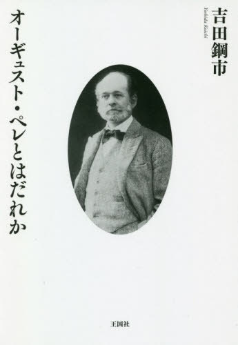 オーギュスト・ペレとはだれか[本/雑誌] / 吉田鋼市/著