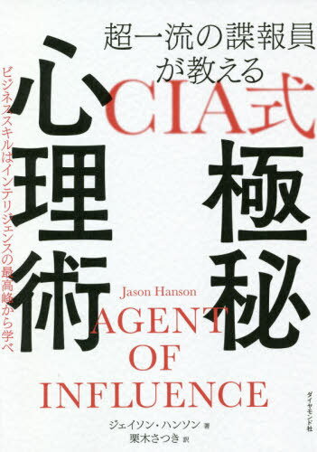 超一流の諜報員が教えるCIA式極秘心理術 ビジネススキルはインテリジェンスの最高峰から学べ / 原タイトル:AGENT OF INFLUENCE[本/雑誌] / ジェイソン・ハンソン/著 栗木さつき/訳のサムネイル