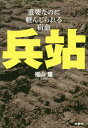 兵站 重要なのに軽んじられる宿命[本/雑誌] / 福山隆/著