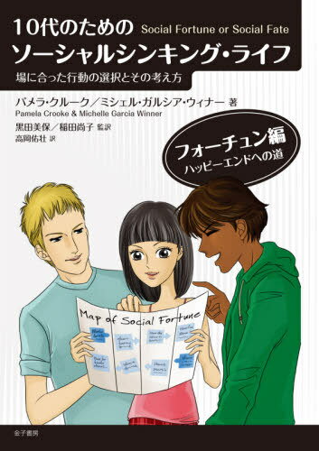 10代のためのソーシャルシンキング・ライフ 場に合った行動の選択とその考え方 / 原タイトル:Social Fortune or Social Fate / パメラ・クルーク/著 ミシェル・ガルシア・ウィナー/著 黒田美保/監訳 稲田尚子/監訳 高岡佑壮/訳