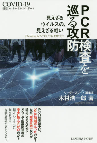 PCR検査を巡る攻防 見えざるウイルスの、見えざる戦い 新型コロナウイルス・レポート[本/雑誌] / 木村浩一郎/著のサムネイル