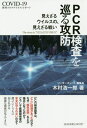 [書籍のメール便同梱は2冊まで]/PCR検査を巡る攻防 見えざるウイルスの、見えざる戦い 新型コロナウイルス・レポート[本/雑誌] / 木村浩一郎/著