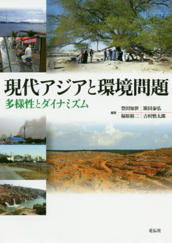 現代アジアと環境問題 多様性とダイナミズム[本/雑誌] / 豊田知世/編著 浜田泰弘/編著 福原裕二/編著 吉村慎太郎/編著