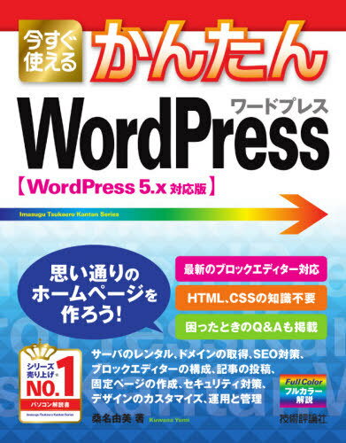 今すぐ使えるかんたんWordPress[本/雑誌] (Imasugu Tsukaeru Kantan Series) / 桑名由美/著
