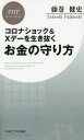 コロナショック Xデーを生き抜くお金の守り方 本/雑誌 (PHPビジネス新書) / 藤巻健史/著