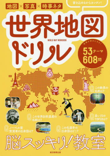 [書籍のメール便同梱は2冊まで]/世界地図ドリル 脳スッキリ!教室[本/雑誌] / 朝日新聞出版/編著