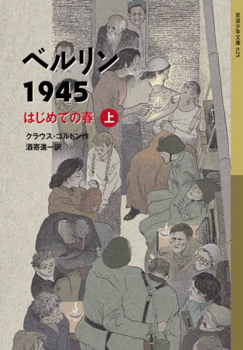 ご注文前に必ずご確認ください＜商品説明＞1945年2月。長引く戦争とたび重なる空襲で、人びとは疲れ切っていた。長くつづいたナチ体制はほころびはじめている。アッカー通りのアパートで祖父母と暮らすエンネは、自分や家族にまつわる秘密を少しずつ知っていくが...。中学以上。＜商品詳細＞商品番号：NEOBK-2514700Kurausu Col Don / Saku SAKAYORI SHINICHI / Yaku / Berlin 1945 Hajimete No Haru Jo / Original Title: DER ERSTE FRUHLING (Iwanami Shonen Bunko)メディア：本/雑誌発売日：2020/07JAN：9784001146257ベルリン1945 はじめての春 上 / 原タイトル:DER ERSTE FRUHLING[本/雑誌] (岩波少年文庫) / クラウス・コルドン/作 酒寄進一/訳2020/07発売