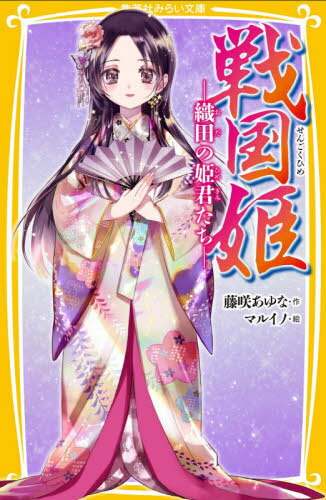 戦国姫 織田の姫君たち[本/雑誌] (集英社みらい文庫) / 藤咲あゆな/作 マルイノ/絵