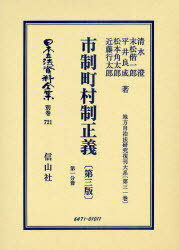 日本立法資料全集 別巻721[本/雑誌] (単行本・ムック) / 清水 澄 他著 末松 偕一郎 他著