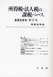 [オンデマンド版] 所得税・法人税の課税ベース[本/雑誌] (租税法研究) (単行本・ムック) / 租税法学会