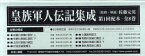 皇族軍人伝記集成 第1回配本 全8巻[本/雑誌] (単行本・ムック) / 佐藤 元英