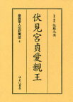 皇族軍人伝記集成 4 復刻[本/雑誌] (単行本・ムック) / 佐藤元英/監修・解説