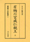 皇族軍人伝記集成 6 復刻[本/雑誌] (単行本・ムック) / 佐藤元英/監修・解説