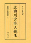 皇族軍人伝記集成 3 復刻[本/雑誌] (単行本・ムック) / 佐藤元英/監修・解説