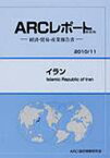 イラン 2010/11年版[本/雑誌] (ARCレポート新装版-経済・貿易・産業報告書-) (単行本・ムック) / ARC国別情勢研究会/編集