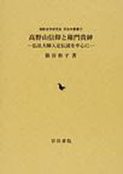 高野山信仰と権門貴紳 弘前大師入定伝説を[本/雑誌] 御影史