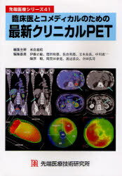 最新クリニカルPET[本/雑誌] 先端医療シリーズ 41 (