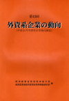 外資系企業の動向 第43回[本/雑誌] (単行本・ムック) / 経済産業省貿易経済協力局/編 経済産業省経済産業政策局調査統計部/編