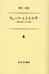  ウェーバーとトレルチ 宗教と支配についての試論 (単行本・ムック) / 柳父圀近/著