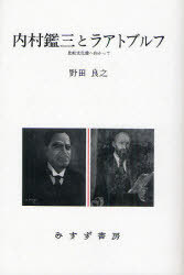 [オンデマンド版] 内村鑑三とラアトブルフ 比較文化論へ向かって[本/雑誌] (単行本・ムック) / 野田良之/著