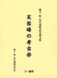 芙蓉峰の考古学 池上悟先生還暦記念論文集[本/雑誌] (単行本・ムック) / 池上悟先生還暦記念会