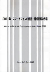 スマートフォンの部品・構成材料の市場[本/雑誌] 2011年 (単行本・ムック) / シーエムシー出版