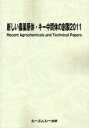 新しい農薬原体・キー中間体の創製[本/雑誌] 2011 (単行本・ムック) / シーエムシー出版