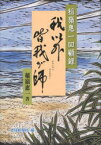 我以外皆我が師 稲嶺惠一回顧録[本/雑誌] (単行本・ムック) / 稲嶺 惠一 著