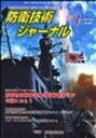 防衛技術ジャーナル 358[本/雑誌] (単行本・ムック) / 防衛技術協会