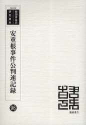 安重根事件公判速記録 復刻版[本/雑誌] (韓国併合史研究資料) (単行本・ムック) / 満洲日々新聞社/編のサムネイル