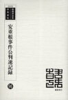 安重根事件公判速記録 復刻版[本/雑誌] (韓国併合史研究資料) (単行本・ムック) / 満洲日々新聞社/編