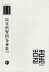 民事慣習囘答彙集[本/雑誌] 2巻セット (韓国併合史研究資料) (単行本・ムック) / 朝鮮総督府中枢院/編