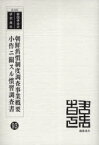 朝鮮舊慣制度調査事業概要 復刻版[本/雑誌] (韓国併合史研究資料) (単行本・ムック) / 朝鮮総督府中枢院/編 / 朝鮮総督府中枢院/編