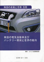 韓国の電気自動車及びバッテリー開発と世界の動向[本/雑誌] (単行本・ムック) / DACO産業研究所/著