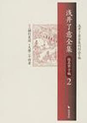浅井了意全集 仮名草子編 2[本/雑誌] (単行本・ムック) / 浅井了意全集刊行会