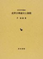 近世日朝通行と倭館[本/雑誌] (近世史研究叢書 26) (単行本・ムック) / 尹裕淑/著