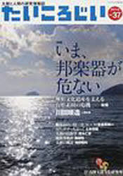たいころじい 37[本/雑誌] (単行本・ムック) / 浅野太鼓文化研
