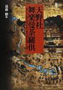 天野社舞学曼荼羅供 描かれた高野山鎮守社[本/雑誌] (単行本・ムック) / 遠藤徹/編