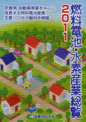 燃料電池・水素産業総覧 2011[本/雑誌] (単行本・ムック) / 産業タイムズ社