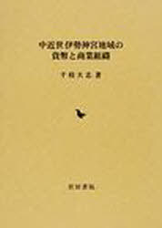 中近世伊勢神宮地域の貨幣と商業組織[本/雑誌] (単行本・ムック) / 千枝大志/著