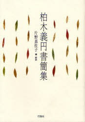 柏木義円書簡集[本/雑誌] (単行本・ムック) / 柏木義円/〔著〕 片野真佐子/編・解説
