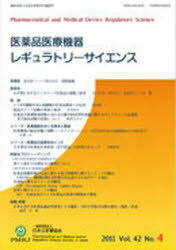 医薬品医療機器レギュラトリー 42- 4[本/雑誌] (単行本・ムック) / 日本公定書協会