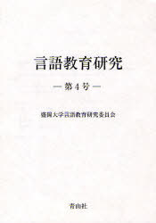 言語教育研究 第4号[本/雑誌] (単行本・ムック) / 盛岡大学言語教育研究委員会/編