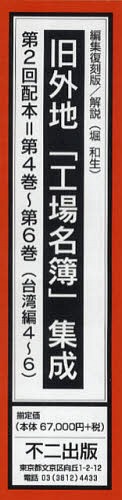 旧外地「工場名簿」集成[本/雑誌] 編集復刻版 第2回配本 第4巻～第6巻 (台湾編4～6) 3巻セット (単行本・ムック) / 堀和生/解説