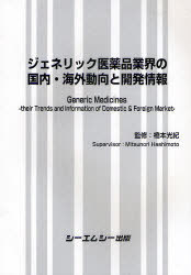 楽天ネオウィング 楽天市場店ジェネリック医薬品業界の国内・海外動向と開発情報[本/雑誌] （単行本・ムック） / 橋本光紀/監修