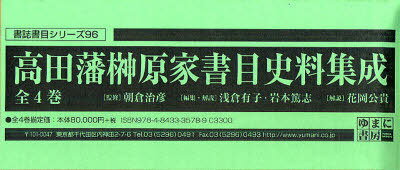 高田藩榊原家書目史料集成[本/雑誌] 4巻セット (書誌書目シリーズ) (単行本・ムック) / 朝倉治彦/監修 浅倉有子/編集 岩本篤志/編集