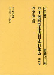 高田藩榊原家書目史料集成 第4巻 影印[本/雑誌] (書誌書目シリーズ) (単行本・ムック) / 朝倉治彦/監修 花岡公貴/解説 〔浅倉有子/編集〕 〔岩本篤志/編集〕