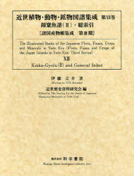 楽天ネオウィング 楽天市場店近世植物・動物・鉱物図譜集成[本/雑誌] 第12巻 錦【カ】魚譜（2）・総索引 2巻セット （諸国産物帳集成 第3期） （単行本・ムック） / 近世歴史資料研究会/編 伊藤圭介/著